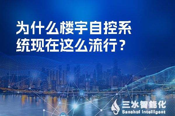 什么是樓宇自控系統(tǒng)?它功能以及設(shè)計有哪些特點，新手小白快收藏
