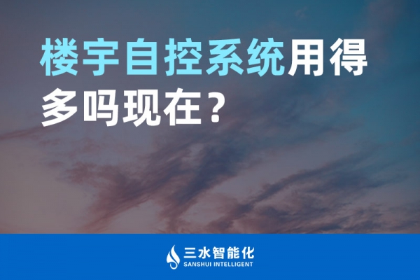 樓宇自控系統(tǒng)用得多嗎現(xiàn)在？