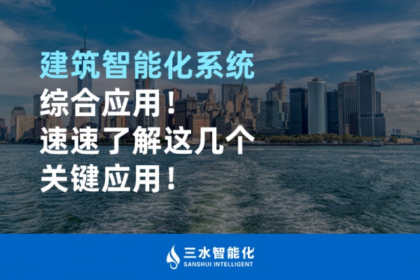 建筑智能化系統(tǒng)綜合應(yīng)用！