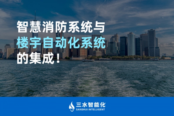 智慧消防系統(tǒng)與樓宇自動(dòng)化系統(tǒng)的集成！