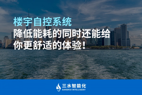 樓宇自控系統(tǒng)降低能耗的同時(shí)還能給你更舒適的體驗(yàn)！