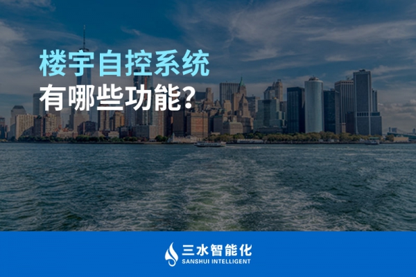 樓宇自控系統(tǒng)有哪些功能？