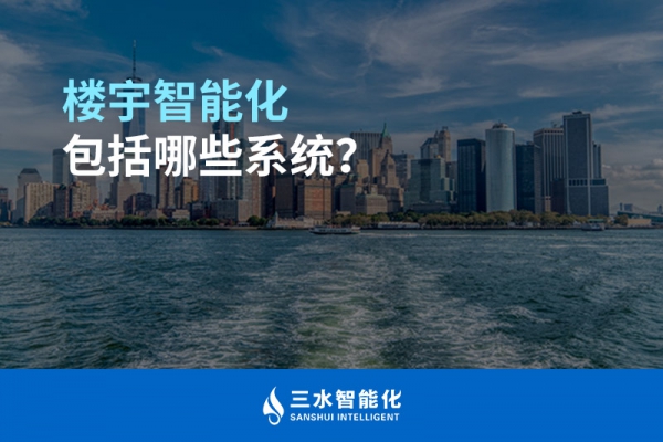 樓宇智能化包括哪些系統(tǒng)？