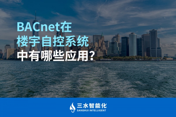 BACnet在樓宇自控系統(tǒng)中有哪些應用？