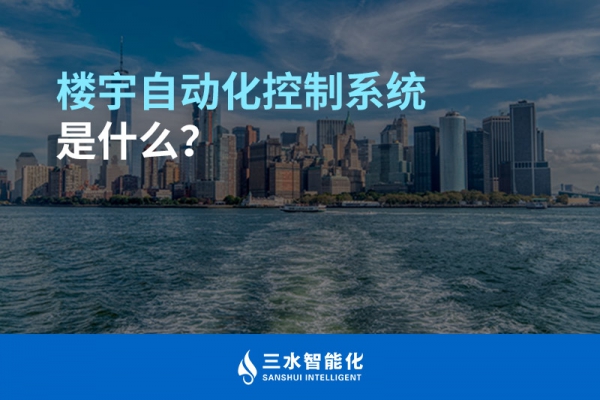 樓宇自動(dòng)化控制系統(tǒng)是什么？