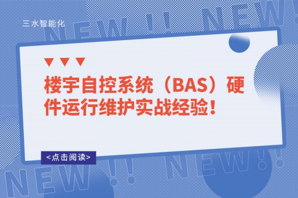 樓宇自控系統(tǒng)（BAS）硬件運行維護實戰(zhàn)經(jīng)驗！