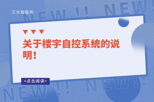 關于樓宇自控系統(tǒng)的說明！