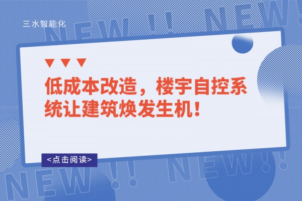低成本改造，樓宇自控系統(tǒng)讓建筑煥發(fā)生機(jī)！