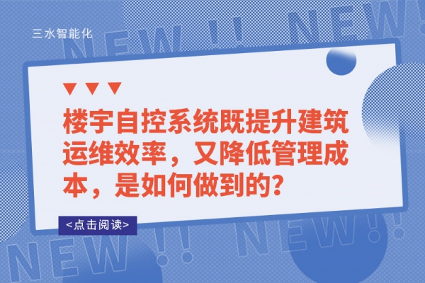 樓宇自控系統(tǒng)既提升建筑運(yùn)維效率，又降低管理成本，是如何做到的？