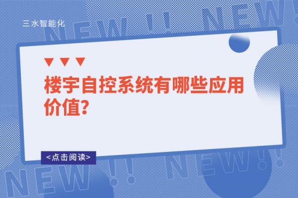 樓宇自控系統(tǒng)有哪些應(yīng)用價(jià)值？