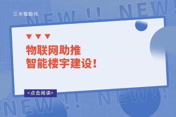 物聯(lián)網(wǎng)助推智能樓宇建設(shè)！