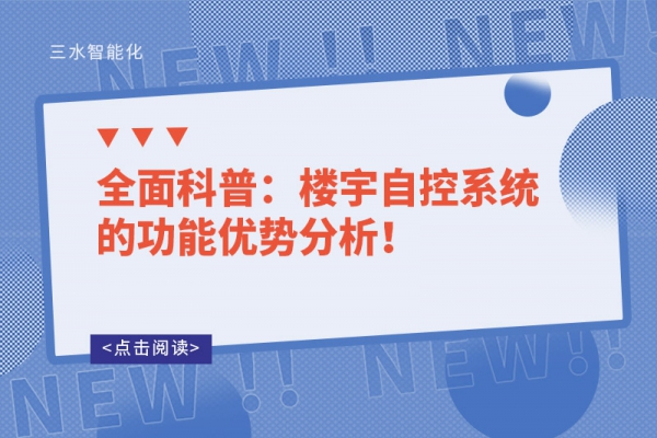 全面科普：樓宇自控系統(tǒng)的功能優(yōu)勢(shì)分析！