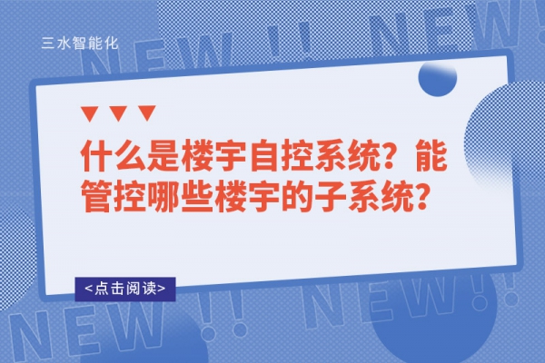 什么是樓宇自控系統(tǒng)？能管控哪些樓宇的子系統(tǒng)？