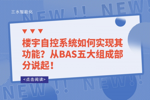 樓宇自控系統(tǒng)如何實(shí)現(xiàn)其功能？從BAS五大組成部分說起！