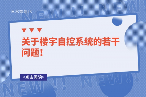 關(guān)于樓宇自控系統(tǒng)的若干問(wèn)題！