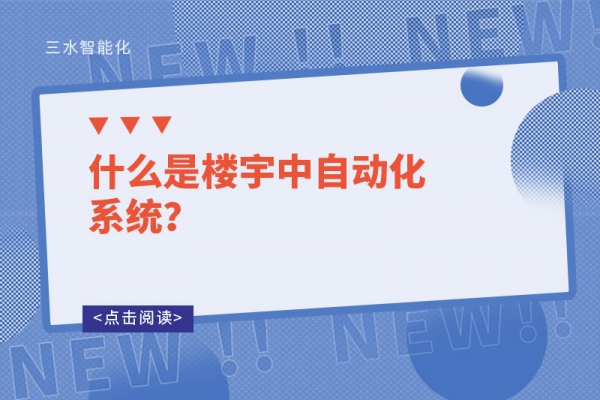 什么是樓宇中自動化系統(tǒng)？