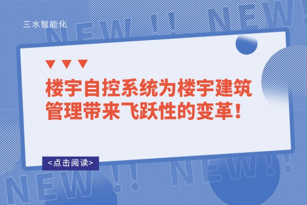 樓宇自控系統(tǒng)為樓宇建筑管理帶來(lái)飛躍性的變革！