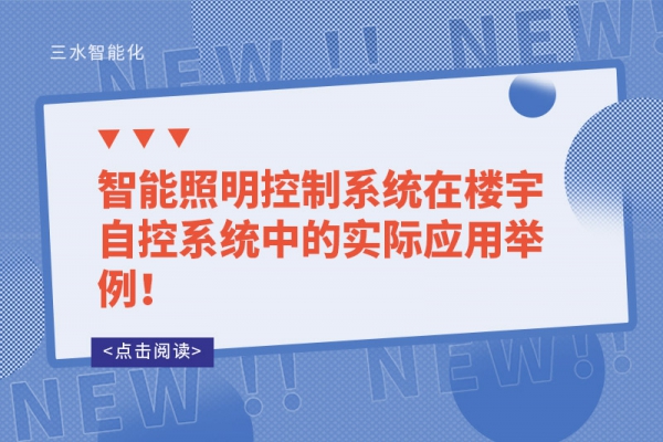 智能照明控制系統(tǒng)在樓宇自控系統(tǒng)中的實際應(yīng)用舉例！