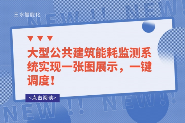 一次說清！樓宇自控系統(tǒng)可以控制建筑中哪些設(shè)備？