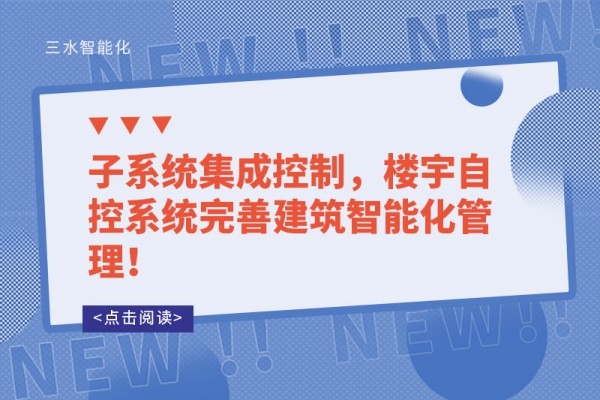 子系統(tǒng)集成控制，樓宇自控系統(tǒng)完善建筑智能化管理！