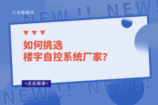 如何挑選樓宇自控系統(tǒng)廠家？