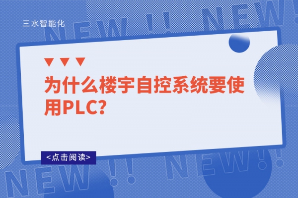 為什么樓宇自控系統(tǒng)要使用PLC？