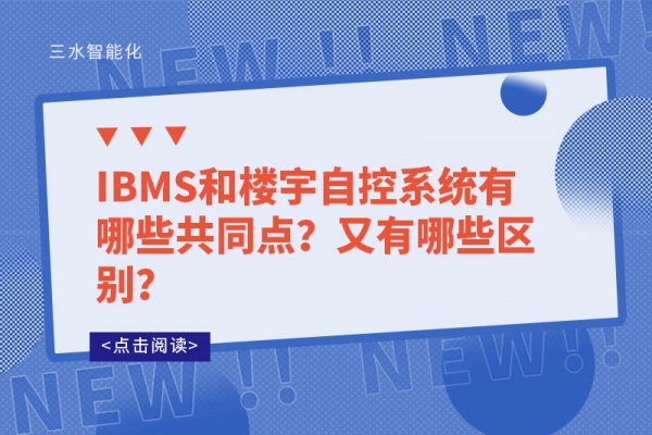 IBMS和樓宇自控系統(tǒng)有哪些共同點(diǎn)？又有哪些區(qū)別？