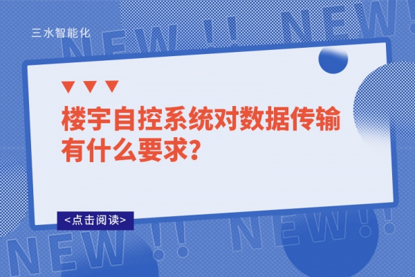 樓宇自控系統(tǒng)對數(shù)據(jù)傳輸有什么要求？