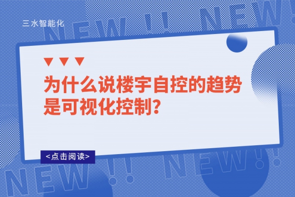 為什么說樓宇自控的趨勢是可視化控制？
