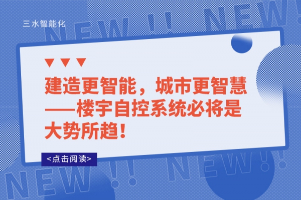 建造更智能，城市更智慧——樓宇自控系統(tǒng)必將是大勢所趨!