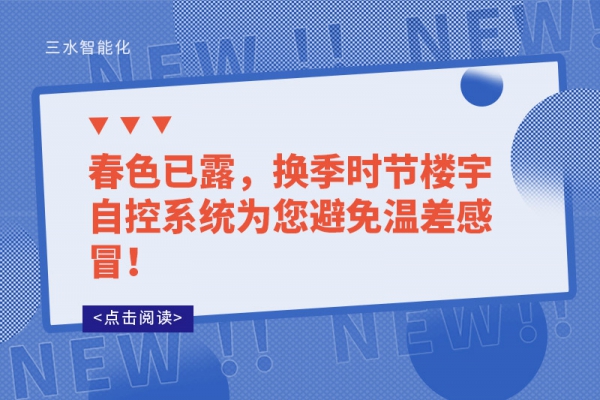 春色已露，換季時節(jié)樓宇自控系統(tǒng)為您避免溫差感冒！