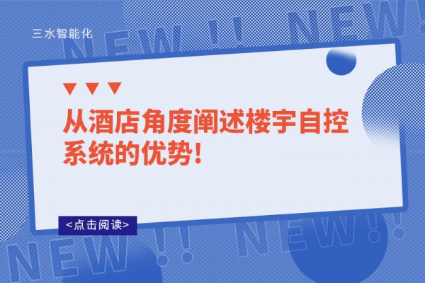 從酒店角度闡述樓宇自控系統(tǒng)的優(yōu)勢!
