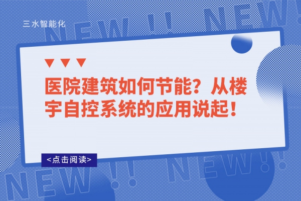 醫(yī)院建筑如何節(jié)能？從樓宇自控系統(tǒng)的應用說起！