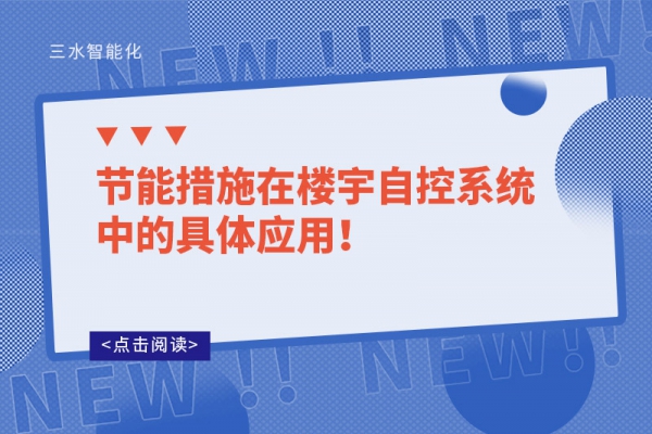 節(jié)能措施在樓宇自控系統(tǒng)中的具體應用！