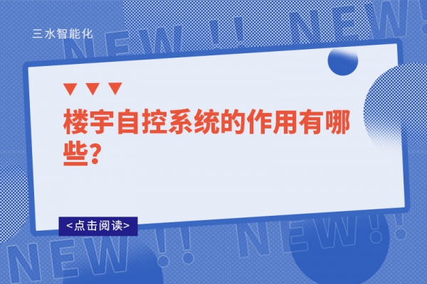 樓宇自控系統(tǒng)的作用有哪些？