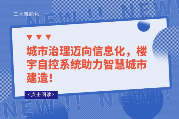 城市治理邁向信息化，樓宇自控系統(tǒng)助力智慧城市建造！