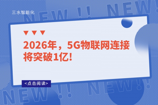 2026年，5G物聯(lián)網(wǎng)連接將突破1億!