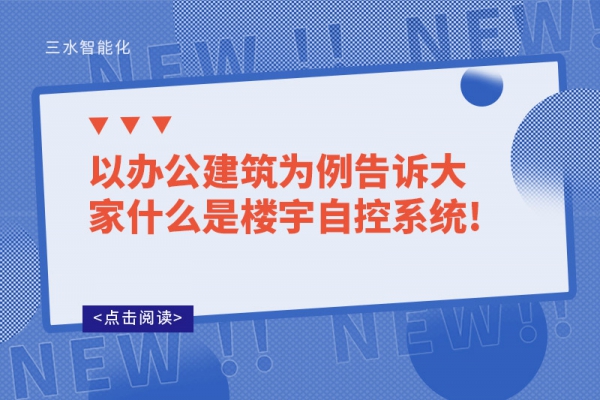 以辦公建筑為例告訴大家什么是樓宇自控系統(tǒng)!