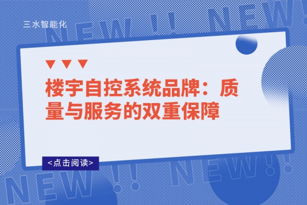 樓宇自控系統(tǒng)品牌：質(zhì)量與服務的雙重保障