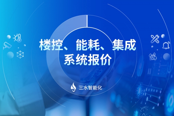 樓控、能耗、集成系統(tǒng)報(bào)價(jià)